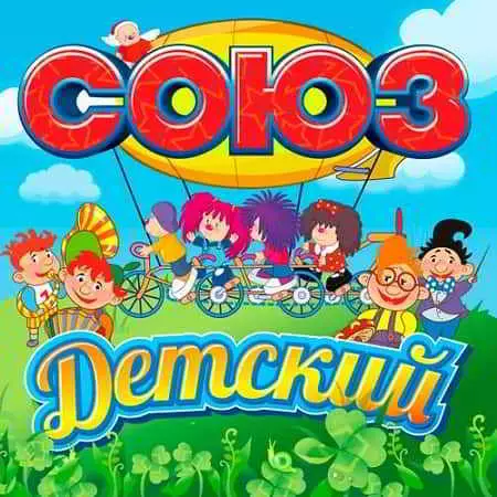 Союз Детский- 2019 Союз Детский- 2019 торрент