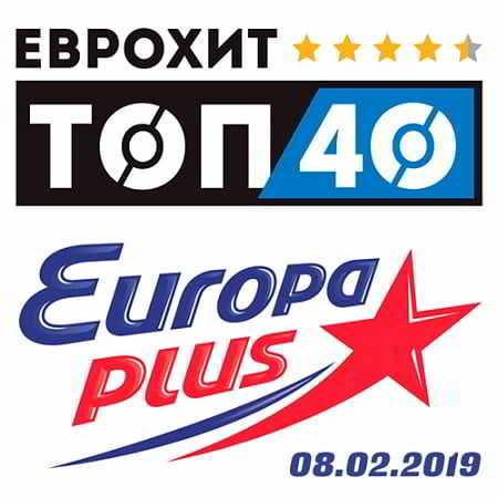 ЕвроХит Топ 40 Europa Plus 08.02.2019 скачать Сборник песен торрент