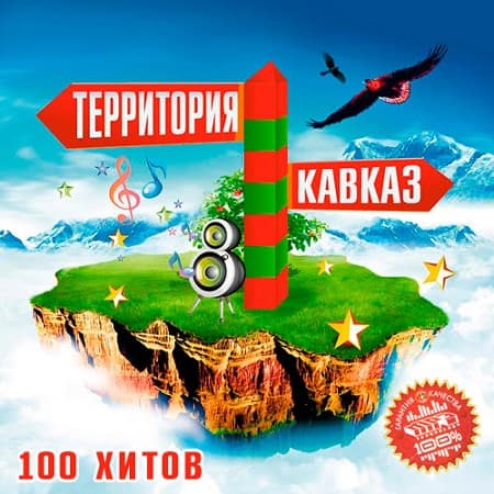 Территория Кавказ 100 хитов скачать торрент файл