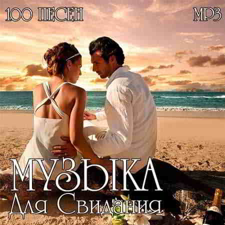 100 Beautiful Tracks - Музыка Для Свидания скачать торрент файл