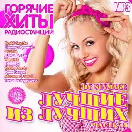 Лучшие из лучших. Горячие хиты радиостанций. Часть 19 музыку скачать Лучшие из лучших. Горячие хиты радиостанций. Часть 19 музыку торрент