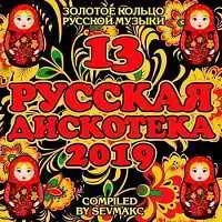 Русская Дискотека 13 музыку скачать Русская Дискотека 13 музыку торрент