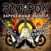 Это-Рок Зарубежный выпуск музыку скачать Это-Рок Зарубежный выпуск музыку торрент