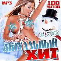 Актуальный Хит 50х50 музыку скачать Актуальный Хит 50х50 музыку торрент