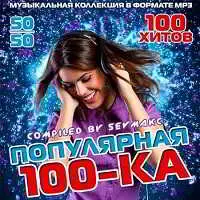 Популярная 100-ка 50х50 музыку скачать Популярная 100-ка 50х50 музыку торрент