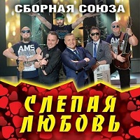 Сборная Союза - Слепая любовь скачать торрент файл