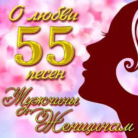55 песен о любви мужчины женщинам музыку скачать 55 песен о любви мужчины женщинам музыку торрент