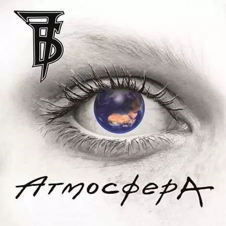 7Б - Атмосфера 7Б - Атмосфера торрент