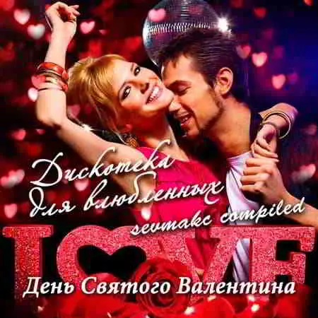 День Святого Валентина. Дискотека для влюблённых музыку скачать День Святого Валентина. Дискотека для влюблённых музыку торрент