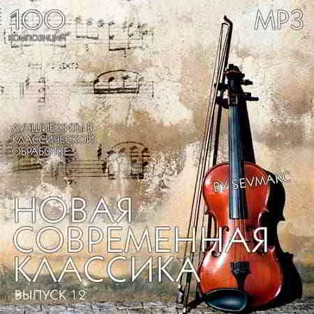 Новая Современная Классика Выпуск 12 Новая Современная Классика Выпуск 12 торрент