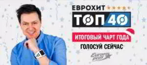 EuroHit Top 40 - Итоговый выпуск музыку скачать EuroHit Top 40 - Итоговый выпуск музыку торрент