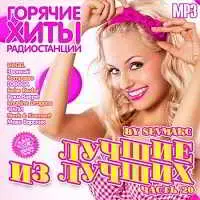 Лучшие из лучших. Горячие хиты радиостанций. Часть 20 музыку скачать Лучшие из лучших. Горячие хиты радиостанций. Часть 20 музыку торрент