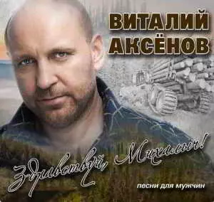 Виталий Аксёнов - Здравствуй, Михалыч! Песни для мужчин Виталий Аксёнов - Здравствуй, Михалыч! Песни для мужчин торрент