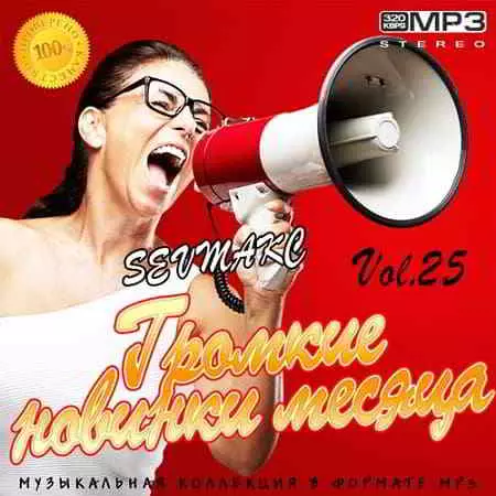 Громкие новинки месяца Vol.25 музыку скачать Громкие новинки месяца Vol.25 музыку торрент