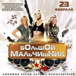 К 23 февраля Большой Мальчишник К 23 февраля Большой Мальчишник торрент