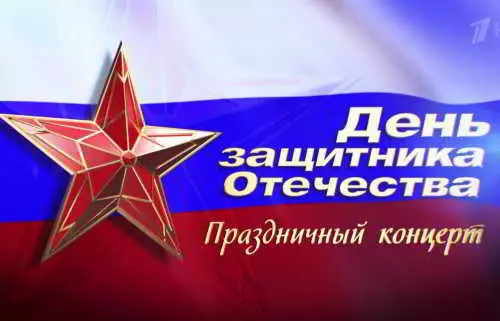 Концерт к Дню защитника Отечества Концерт к Дню защитника Отечества торрент