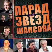 Парад звезд шансона Парад звезд шансона торрент