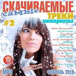 Самые Скачиваемые Треки Интернета Vol.2 Февраль 2019 скачать торрент файл