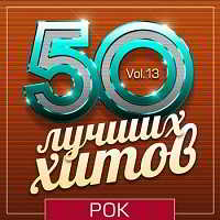 50 Лучших Хитов - Рок Vol.13 скачать Сборник песен торрент