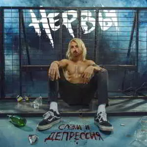 Нервы - Слэм и депрессия музыку скачать Нервы - Слэм и депрессия музыку торрент