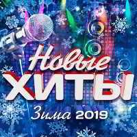 Новые Хиты — Зима 2019 скачать торрент файл