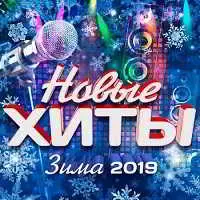 Новые Хиты — Зима 2019 музыку скачать Новые Хиты — Зима 2019 музыку торрент