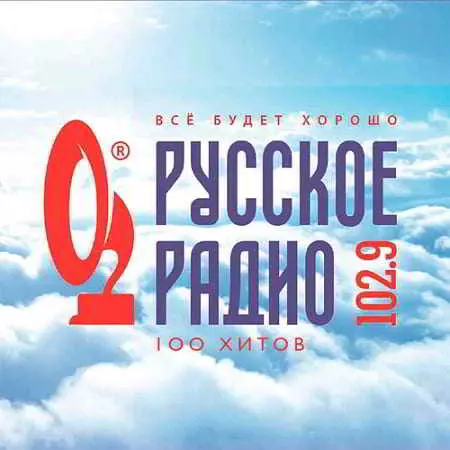 Русское Радио. Всё будет хорошо музыку скачать Русское Радио. Всё будет хорошо музыку торрент
