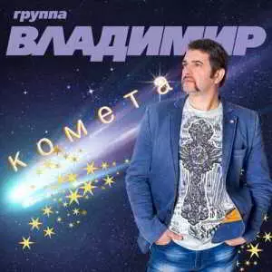 Группа «Владимир» - Комета музыку скачать Группа «Владимир» - Комета музыку торрент