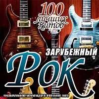 Зарубежный рок. 100 лучших хитов музыку скачать Зарубежный рок. 100 лучших хитов музыку торрент