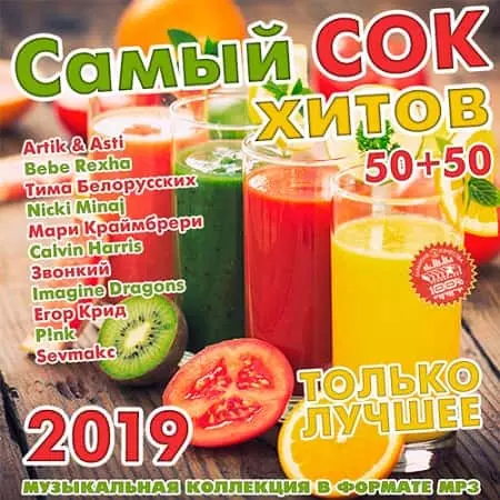 Самый сок хитов 50+50 музыку скачать Самый сок хитов 50+50 музыку торрент