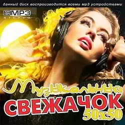 Музыкальный свежачок 50x50 музыку скачать Музыкальный свежачок 50x50 музыку торрент
