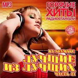 Лучшие из лучших. Горячие хиты радиостанций. Часть 21 музыку скачать Лучшие из лучших. Горячие хиты радиостанций. Часть 21 музыку торрент