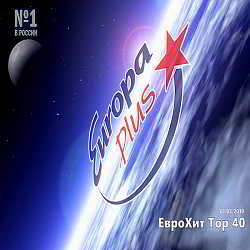 Europa Plus: ЕвроХит Топ 40 [01.03] скачать Сборник песен торрент