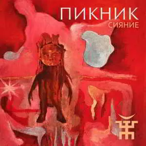 Пикник - Сияние Пикник - Сияние торрент