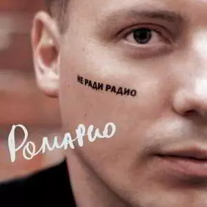 Ромарио - Не ради радио Ромарио - Не ради радио торрент