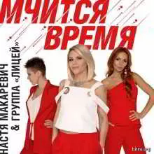 Настя Макаревич & Группа «Лицей» музыку скачать Настя Макаревич & Группа «Лицей» музыку торрент