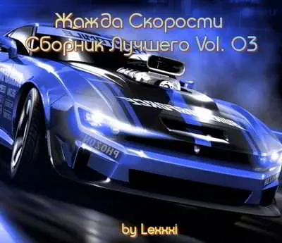 Жажда Скорости. Лучшего Vol. 3 музыку скачать Жажда Скорости. Лучшего Vol. 3 музыку торрент