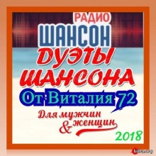 Дуэты Шансона от Виталия 72 (1-6) скачать торрент файл