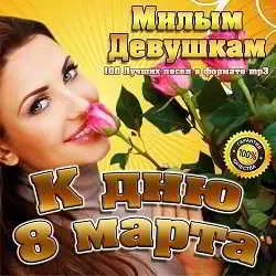 К дню 8 марта К дню 8 марта торрент