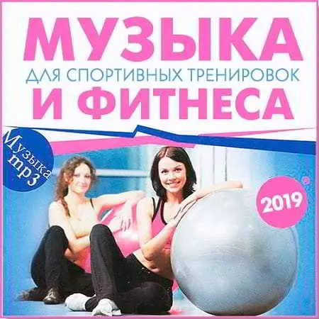 Музыка для спортивных тренировок и фитнеса музыку скачать Музыка для спортивных тренировок и фитнеса музыку торрент