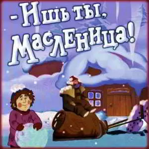 Ишь ты, масленица музыку скачать Ишь ты, масленица музыку торрент