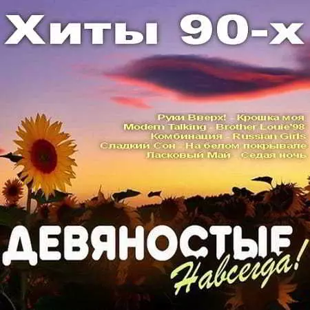 Девяностые Навсегда! Хиты 90-х музыку скачать Девяностые Навсегда! Хиты 90-х музыку торрент