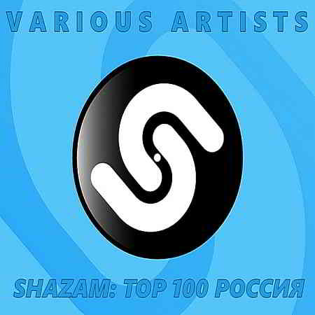 Shazam: Хит-парад Russia Top 100 [05.03] скачать Сборник песен торрент