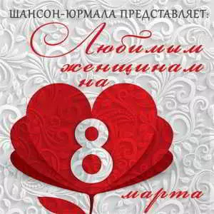 Шансон-Юрмала представляет: Любимым женщинам на 8 марта Шансон-Юрмала представляет: Любимым женщинам на 8 марта торрент