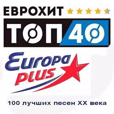 ЕвроХит Top 40 - 100 лучших песен XX века музыку скачать ЕвроХит Top 40 - 100 лучших песен XX века музыку торрент