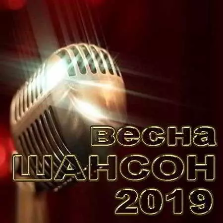 Шансон Весна музыку скачать Шансон Весна музыку торрент
