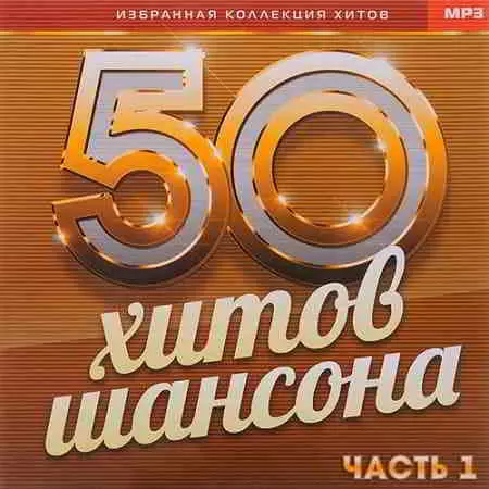 50 хитов шансона часть 1 музыку скачать 50 хитов шансона часть 1 музыку торрент