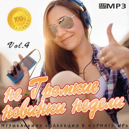 не Громкие новинки недели Vol.4 скачать Сборник песен торрент