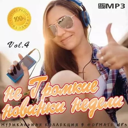 не Громкие новинки недели Vol.4 музыку скачать не Громкие новинки недели Vol.4 музыку торрент