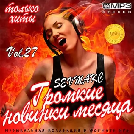 Громкие новинки месяца Vol.27 музыку скачать Громкие новинки месяца Vol.27 музыку торрент